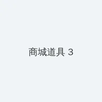 海角吃瓜 积分商城 - 专属头衔卡